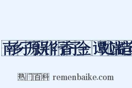 南乡子原误作行香子金·谭处端造句是什么意思的图片